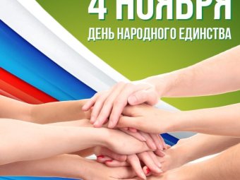 День народного единства России