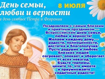 День семьи, любви и верности в России